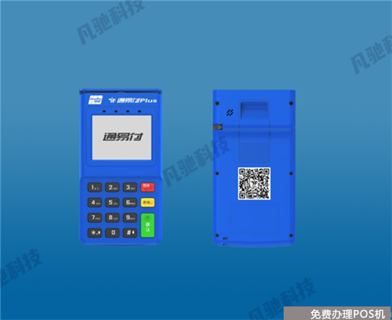 通联通易付POS机有支付牌照吗？（通联通易付pos机是正规的吗）-第1张图片