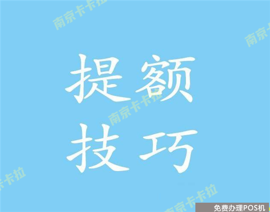 POS机到底怎么养卡才能提额？（pos机怎样养卡提额）