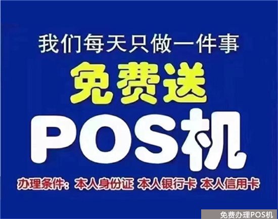 免费POS机比有押金的POS机更好推广？（有押金的pos机怎么推广）-第1张图片