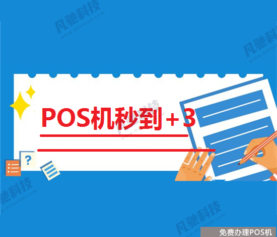 POS机手续费频频调价其背后的原因？（pos机手续费费率上调）-第2张图片