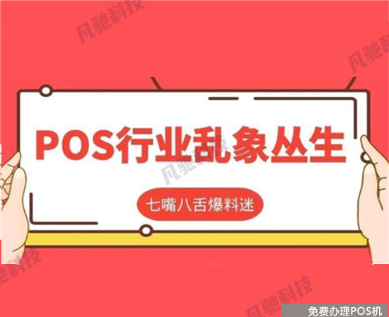 警惕POS机电话营销诱惑客户换机骗局（电话更换pos机骗局）-第3张图片