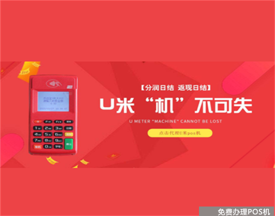 u米pos机用于个人养卡安全可靠吗（u米pos机安全吗?）-第3张图片