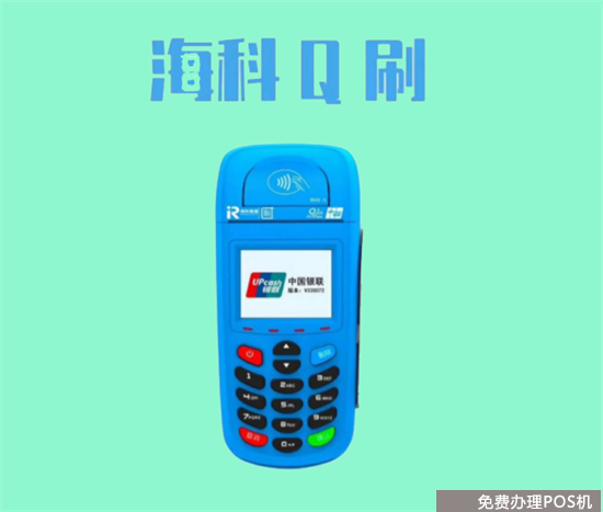 海科Q刷pos机个人刷卡养卡安全靠谱吗（海科q刷pos机怎么样）-第2张图片
