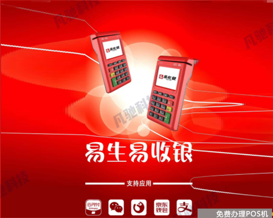 易收银pos机是哪家支付公司的？（易收银pos机是哪个支付公司）-第1张图片