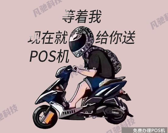 POS机代理展业推广技巧（pos机代理怎么推广）-第3张图片