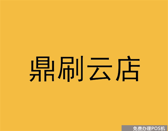 鼎刷云店APP代理问答及常见问题（鼎刷云店不能用了怎么办）