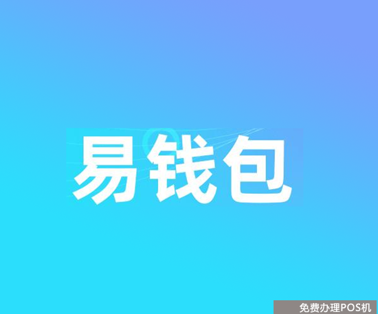 易钱包App刷脸支付收款操作教程（易钱包刷脸支付怎么开通）-第1张图片