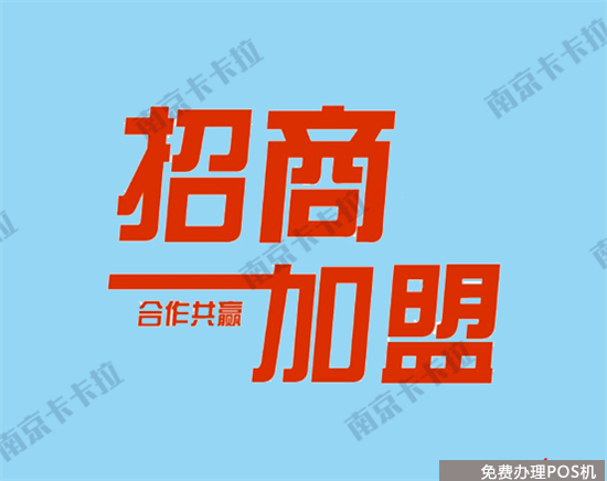 个人怎么加盟pos机代理商？（pos机如何代理加盟）-第1张图片