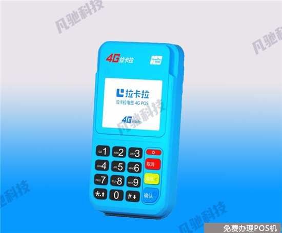拉卡拉电签pos机无押金版产品优势（拉卡拉电签版pos机非押金版）-第2张图片