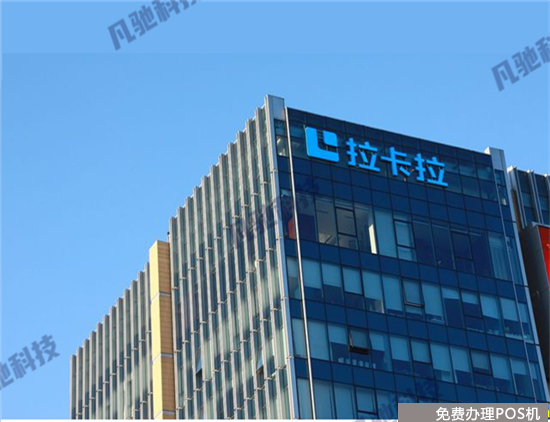拉卡拉pos机代理商怎么赚钱？（拉卡拉pos机代理商怎么赚钱的）-第3张图片