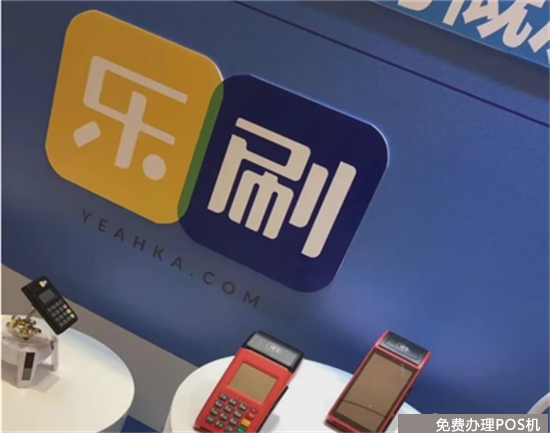 乐刷教你如何正确办理POS机？（乐刷pos机怎么办理）-第1张图片