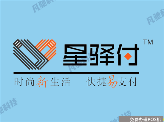 星驿付陆POS常见问题及解答汇总（星驿付陆pos怎么样）-第2张图片