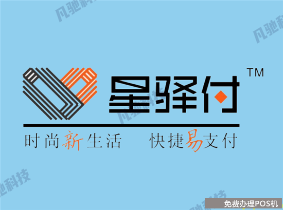 星驿付陆POS和小陆电签机安全可靠吗？（星驿付小陆电签pos好用吗）-第1张图片