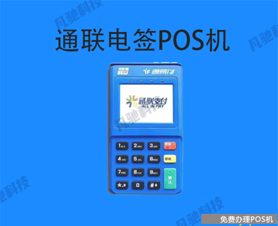通易付PLUS代理商如何设置费率和秒到费（通易付plus手续费）-第1张图片