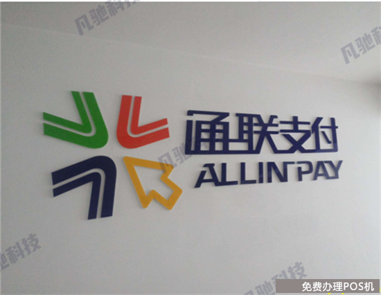 通易付POS机是安全一清机吗？（通易付pos是不是一清机）-第1张图片