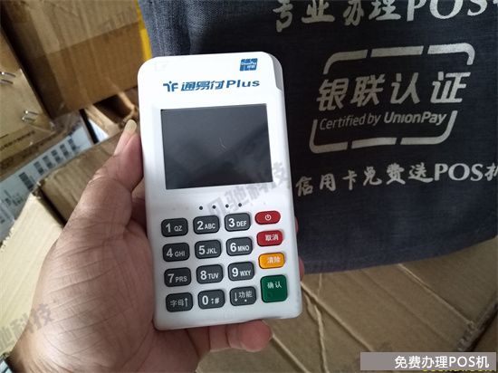 通易付POS机是安全一清机吗？（通易付pos是不是一清机）-第3张图片