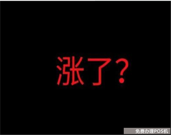 为什么POS机费率总会涨价？（为什么pos机的费率会涨）