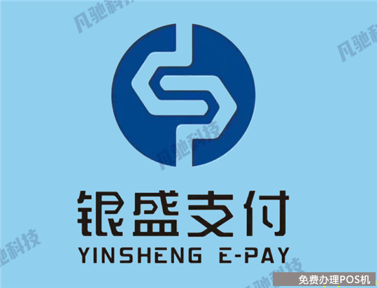 银盛通epos是正规安全吗？（银盛通epos和mpos区别）-第1张图片