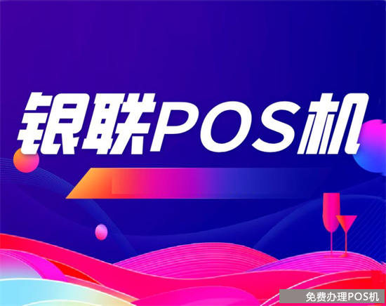 POS机代理商是暴利行业吗？（pos机代理商的利润）