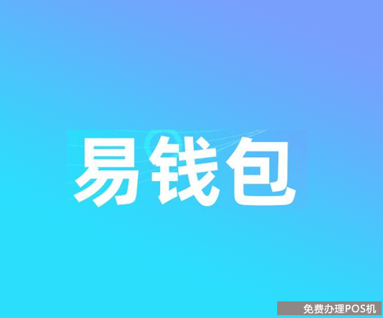 易钱包无卡支付是正规靠谱的吗？（易钱包可靠吗）-第1张图片