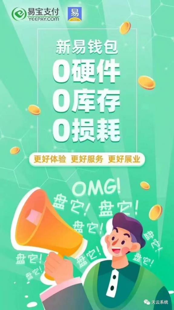易钱包刷卡多久到账_易钱包刷脸和易宝支付是什么关系?易钱包靠谱吗?有什么优势?-第5张图片 易钱包刷卡多久到账_易钱包刷脸和易宝支付是什么关系?易钱包靠谱吗?有什么优势?-第5张图片