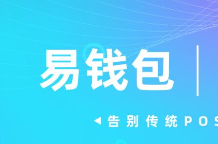 易钱包刷脸支付安全吗?「业内人」分析-第1张图片 易钱包刷脸支付安全吗?「业内人」分析-第1张图片