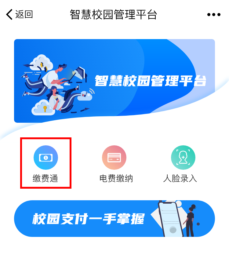 智慧校园管理平台-缴费通使用说明-第3张图片