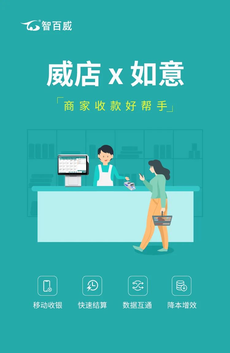 威店无缝打通如意收款，会省钱更会赚钱！-第1张图片