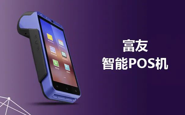 2021年智能pos机排行名单-第5张图片