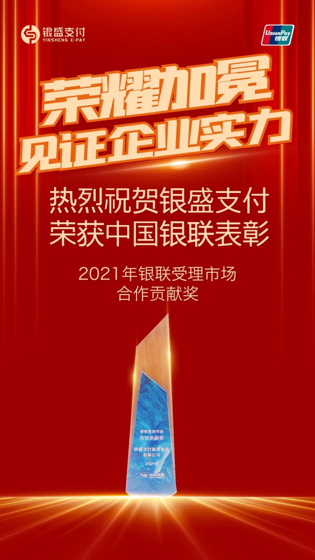 银盛支付喜获中国银联表彰“2021年银联受理市场合作贡献奖”-第1张图片