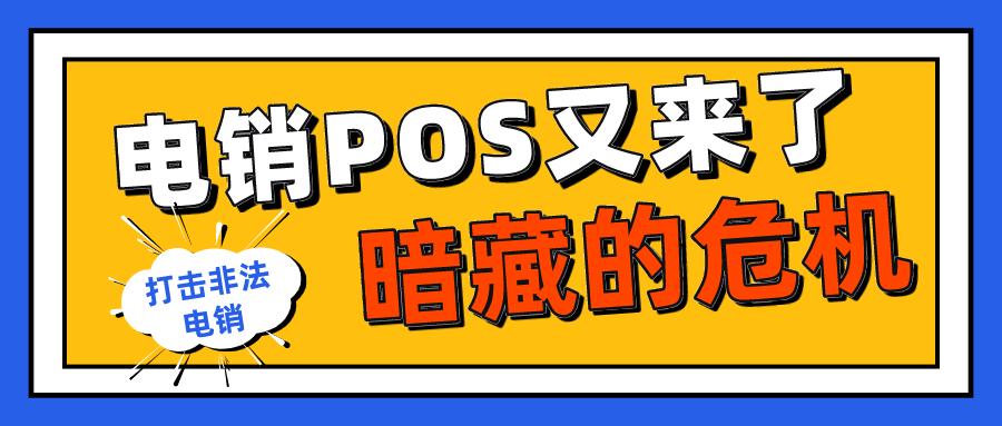 POS机电销，十个电销九个亏 血本无归坏口碑