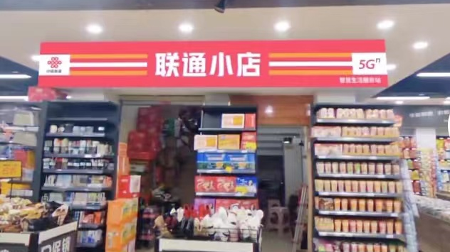 富掌柜助力联通小店落地社区新零售-第1张图片