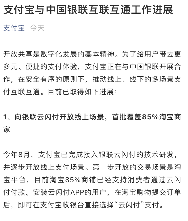 微信、支付宝先后发布声明，与银联云闪付在支付、服务两个层面推进更深入的互联互通-第2张图片