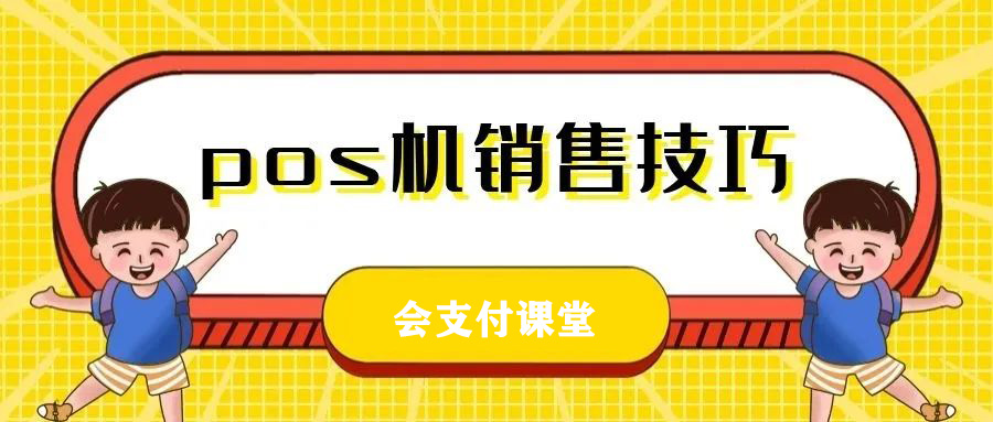 pos机推广小技巧，你知道几个呢？-第2张图片