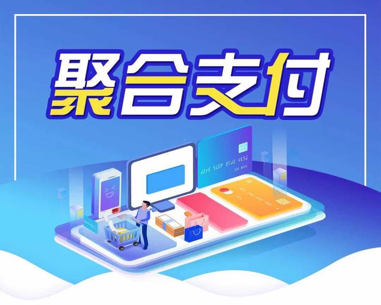 聚合支付:自用省钱，代理挣钱，关于聚合支付你了解吗​