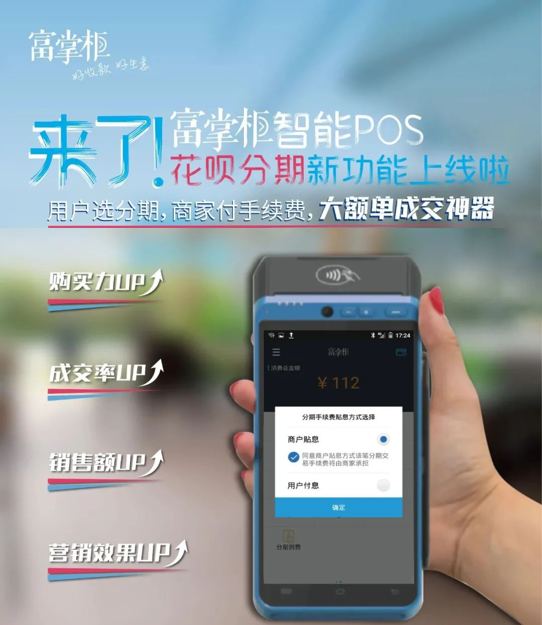 富掌柜智能POS花呗分期“商家贴息”功能能给商家带来多少收益-第2张图片