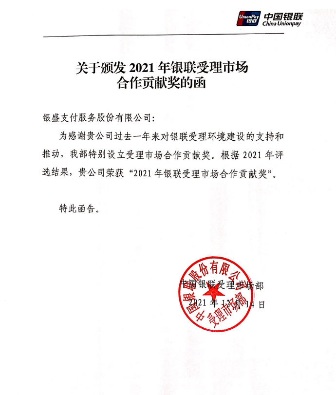 银盛支付喜获中国银联表彰“2021年银联受理市场合作贡献奖”-第2张图片