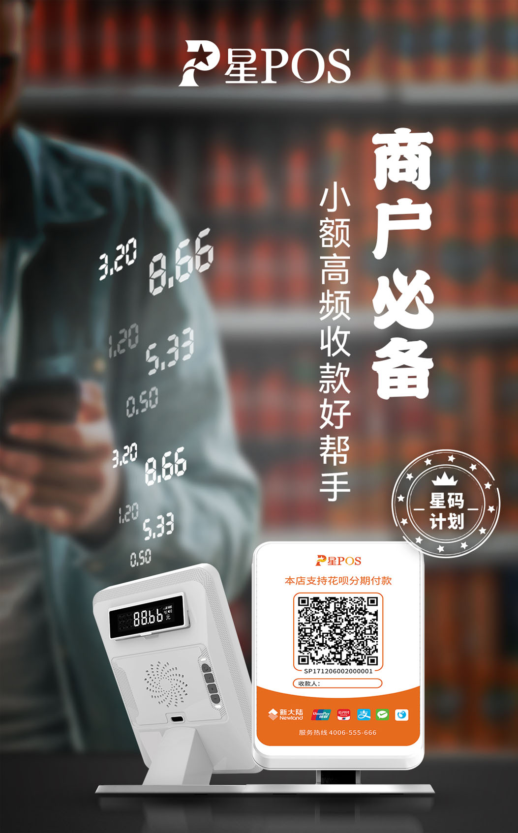 星pos聚合码收款音响,查账对账方便快捷-第1张图片 星pos聚合码收款音响,查账对账方便快捷-第1张图片