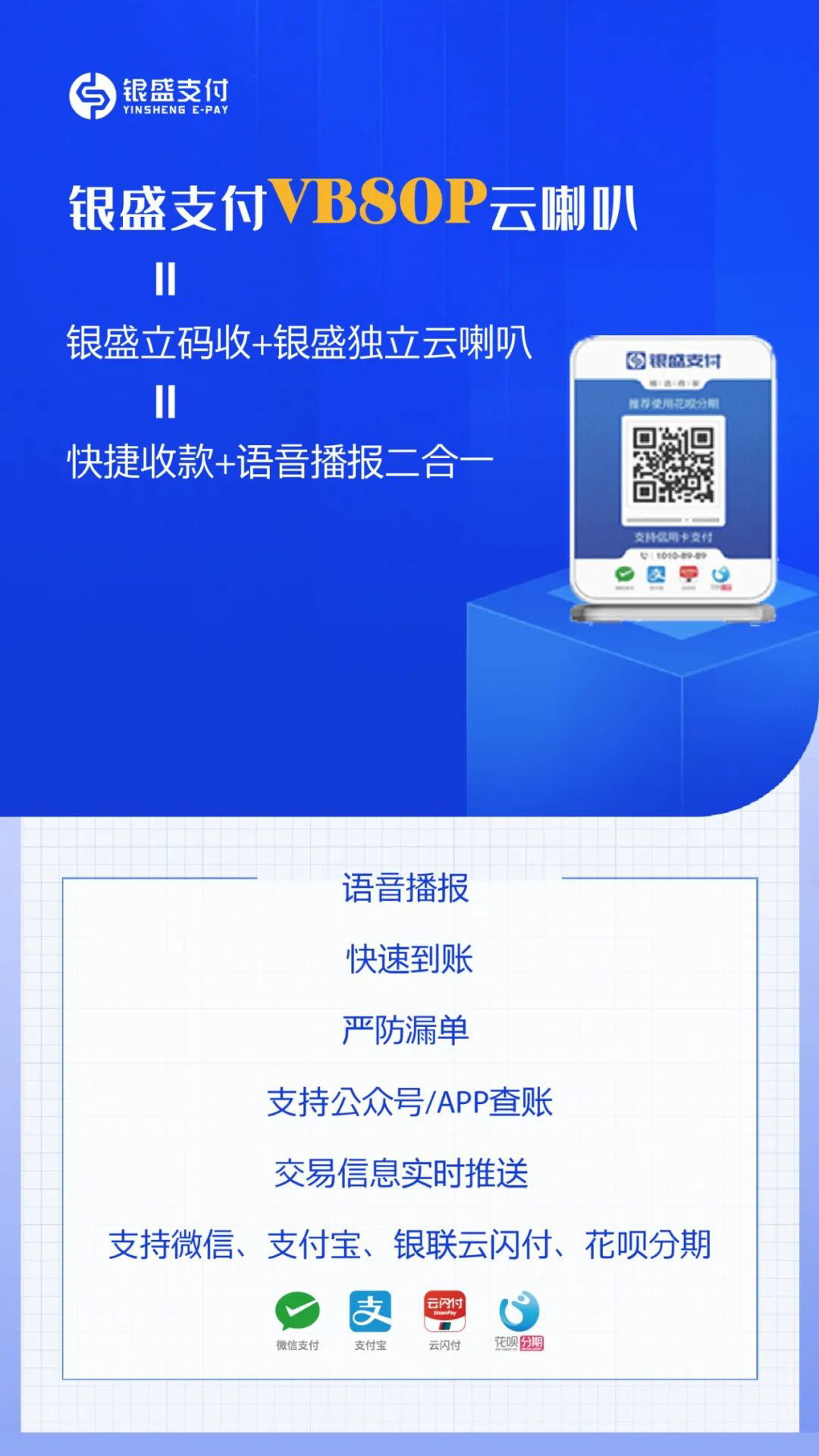 银盛支付VB80P支付码牌音响二合一云喇叭，一起看看它有多强大-第6张图片