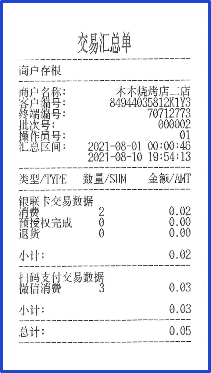 快来试试！智能POS打印支持自定义交易汇总区间啦！ 嘉联通行证 3天前-第3张图片