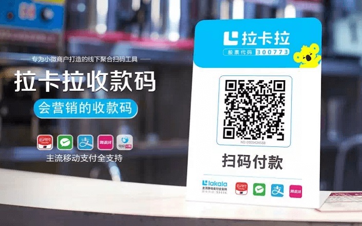 拉卡拉回应关注函 详解“商户收款码”市场潜力及公司长远价值-第1张图片 拉卡拉回应关注函 详解“商户收款码”市场潜力及公司长远价值-第1张图片