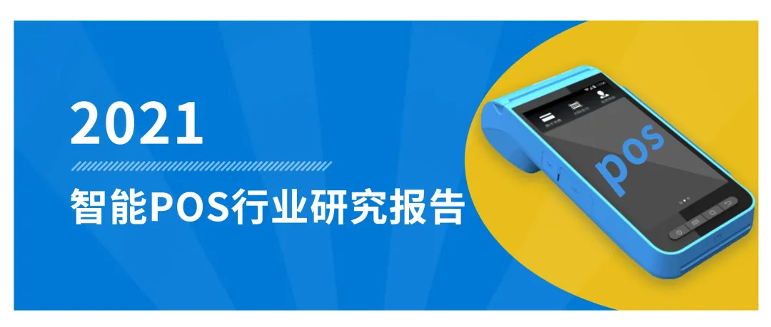 市场需求量将超亿台！20页纯干货解析智能POS行业现状及未来走向-第1张图片