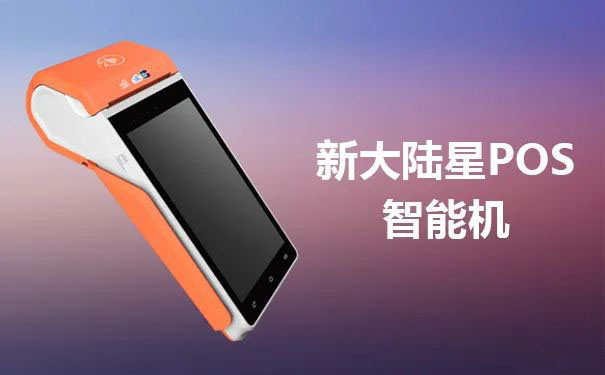 2021年智能pos机排行名单-第6张图片