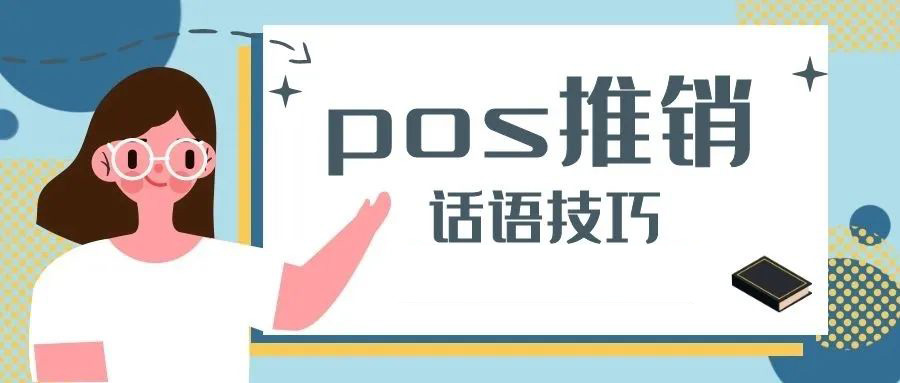 pos机推广小技巧，你知道几个呢？-第3张图片