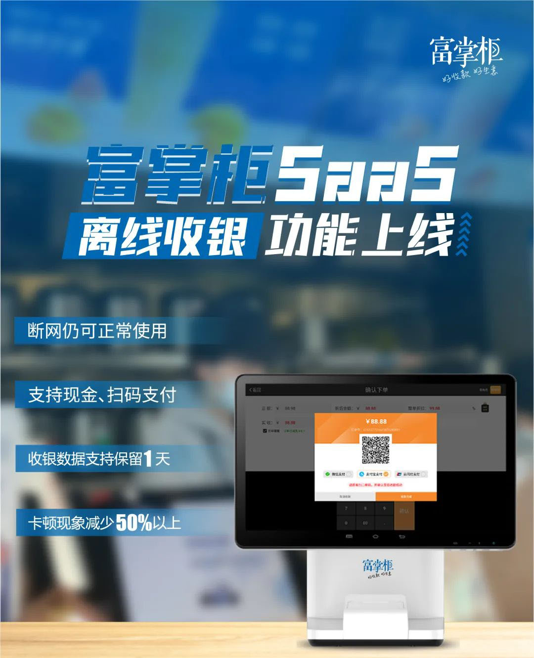 没网不用怕，富掌柜SaaS离线收银功能上线！-第3张图片