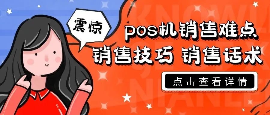 pos机推广小技巧，你知道几个呢？-第1张图片