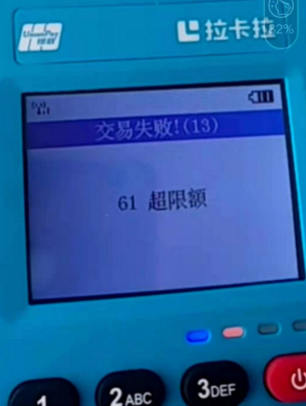 POS机刷卡时遇到的“交易超限”是怎么回事？-第1张图片